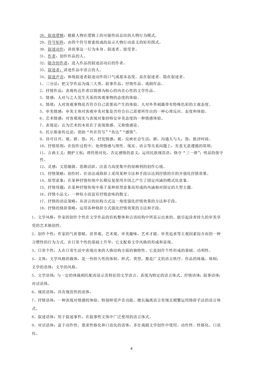 《文学概论》复习资料_第4页