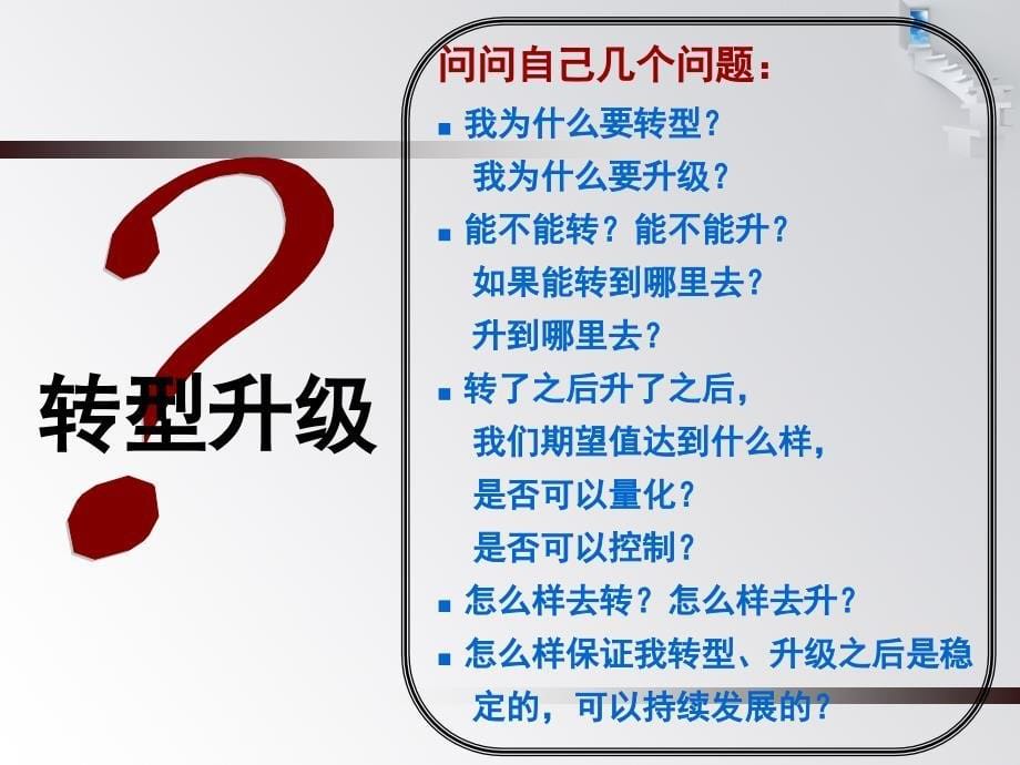 蔡章生民营企业转型升级的机遇和挑战_第5页