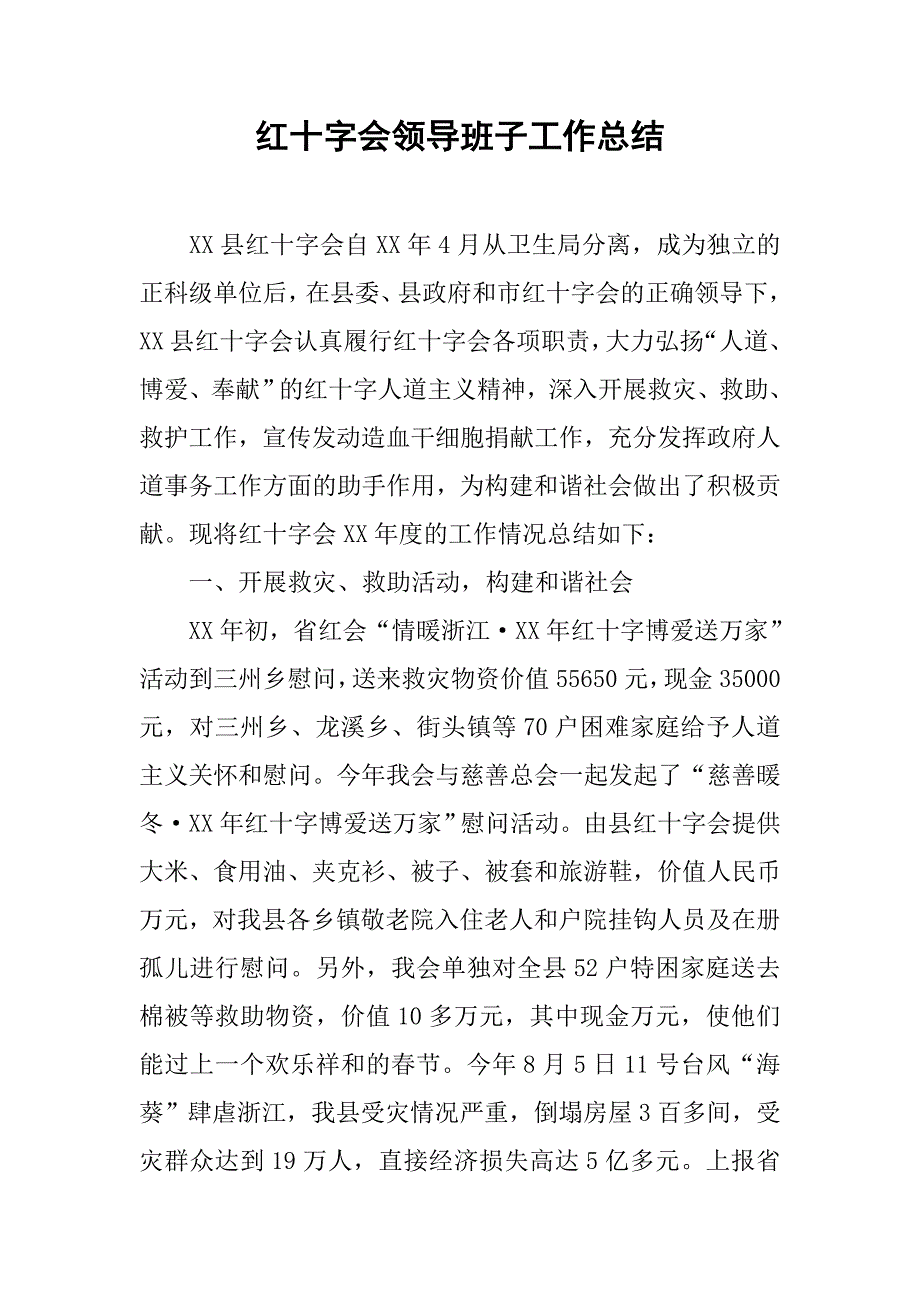 红十字会领导班子工作总结.doc_第1页