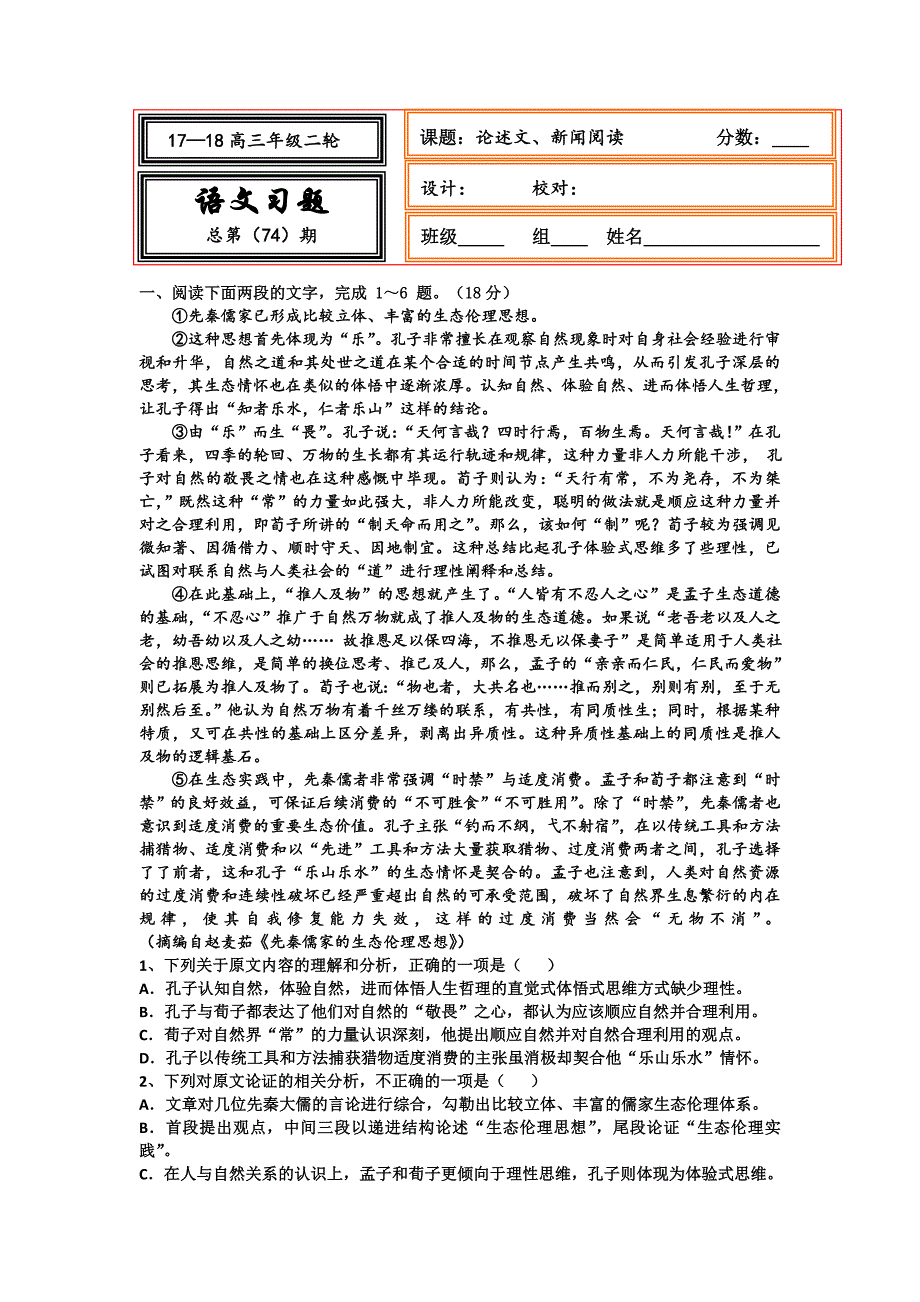 【名校推荐】河北省武邑中学2018届高三语文二轮专题复习测试题：论述文、新闻阅读 74 word版含答案_第1页