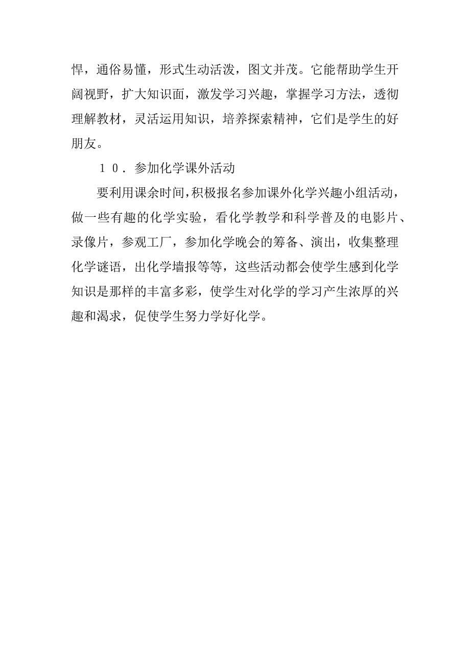 老师分享经验：中学初中化学学习心得体会.doc_第5页