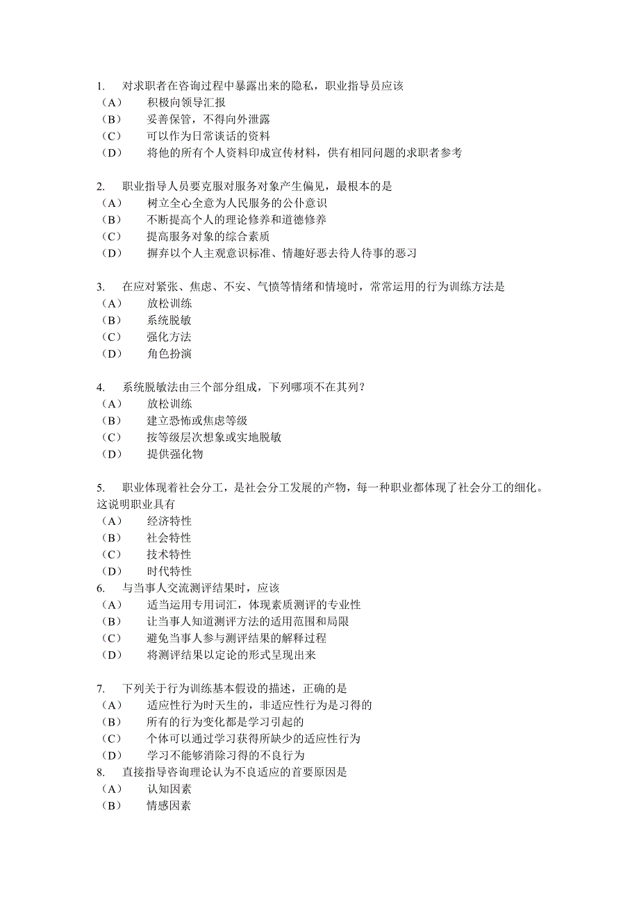 职业指导师模拟题8_第1页