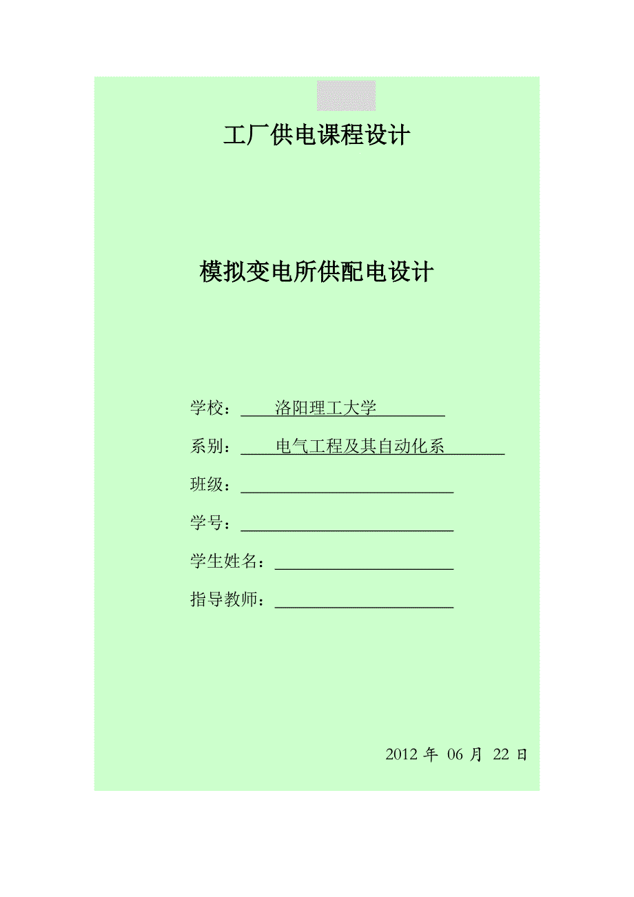 工厂供电课程设计 负荷统计 思路总结_第1页