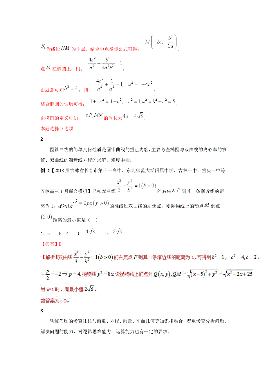 专题2.10 椭圆、双曲线、抛物线的几何性质的应用（讲）-2018年高考数学（理）二轮复习讲练测 word版含解析_第2页