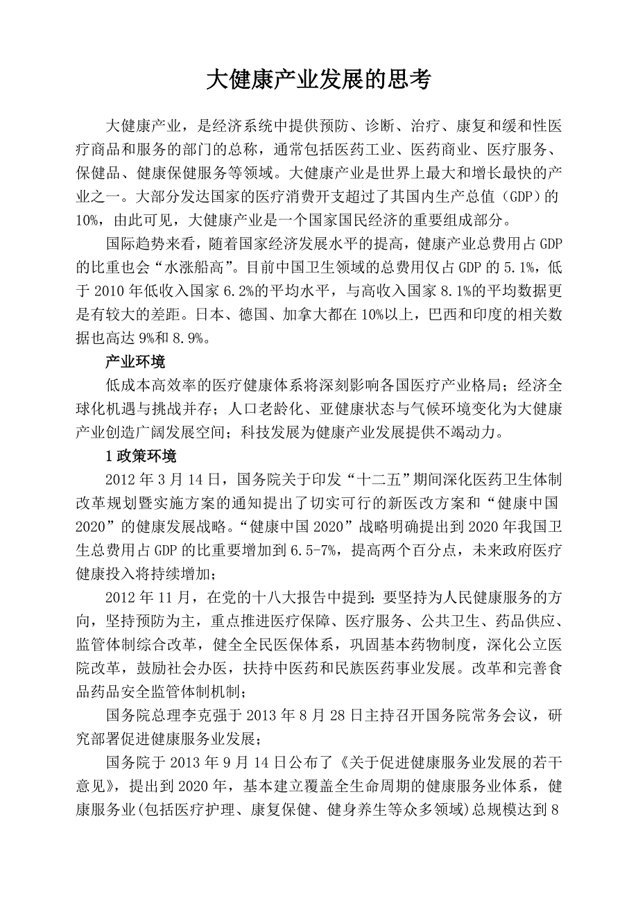 优德控股集团大健康产业发展的思考_第1页