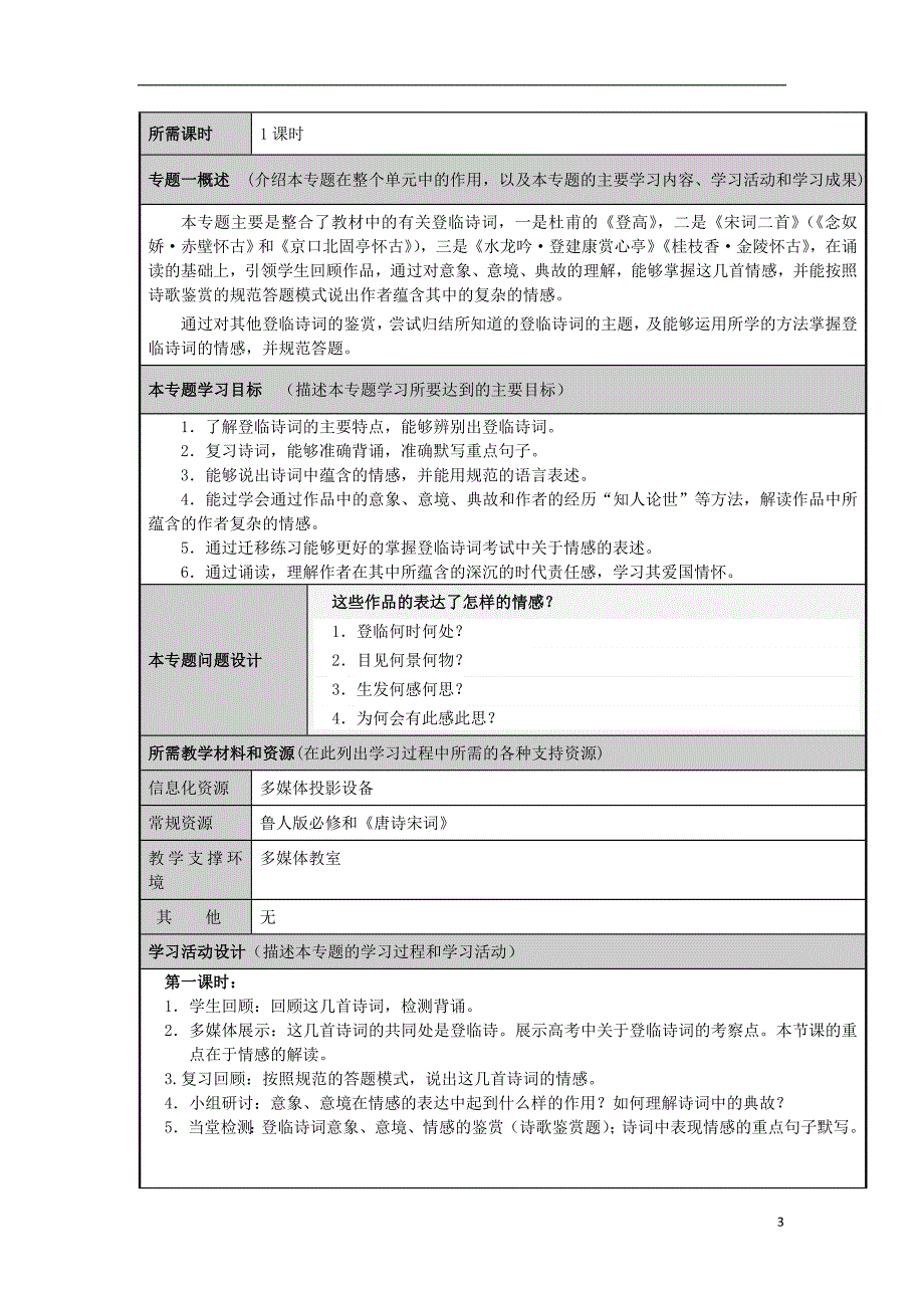 山东省威海四中2012-2013学年高三语文登临诗鉴赏主题单元设计_第3页