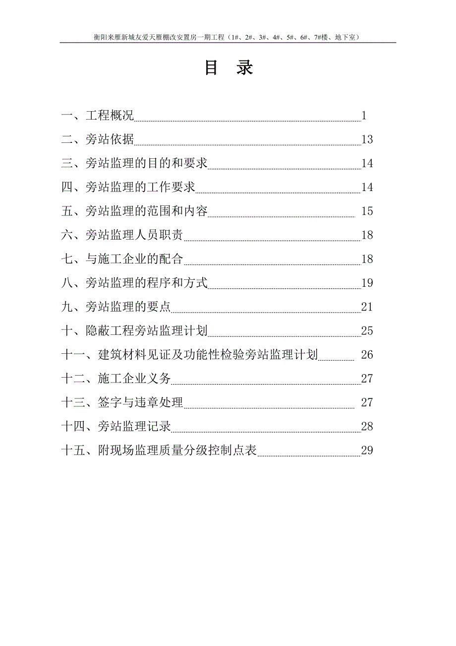 棚改安置房工程旁站监理方案_第2页