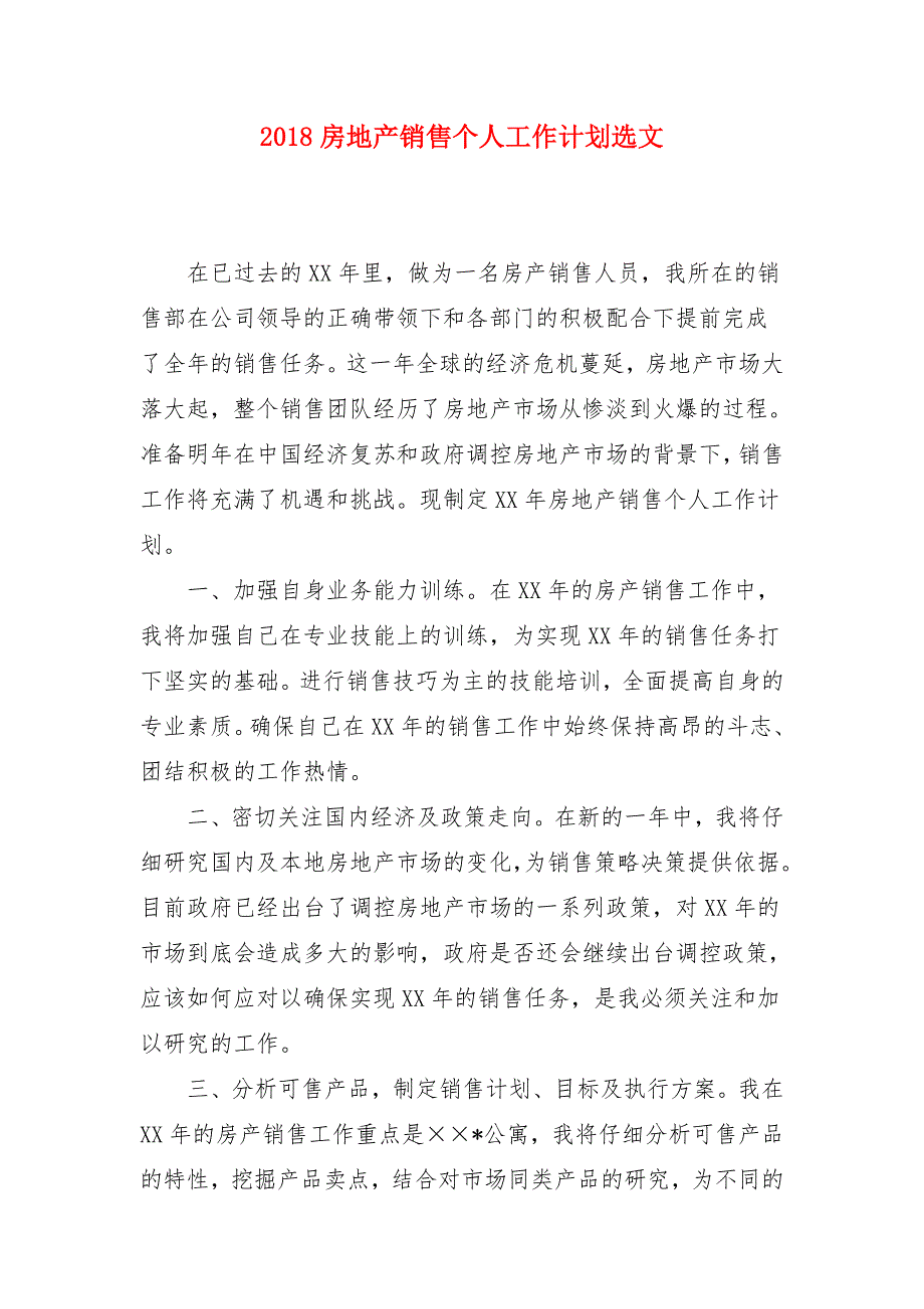 2018房地产销售个人工作计划选文_第1页