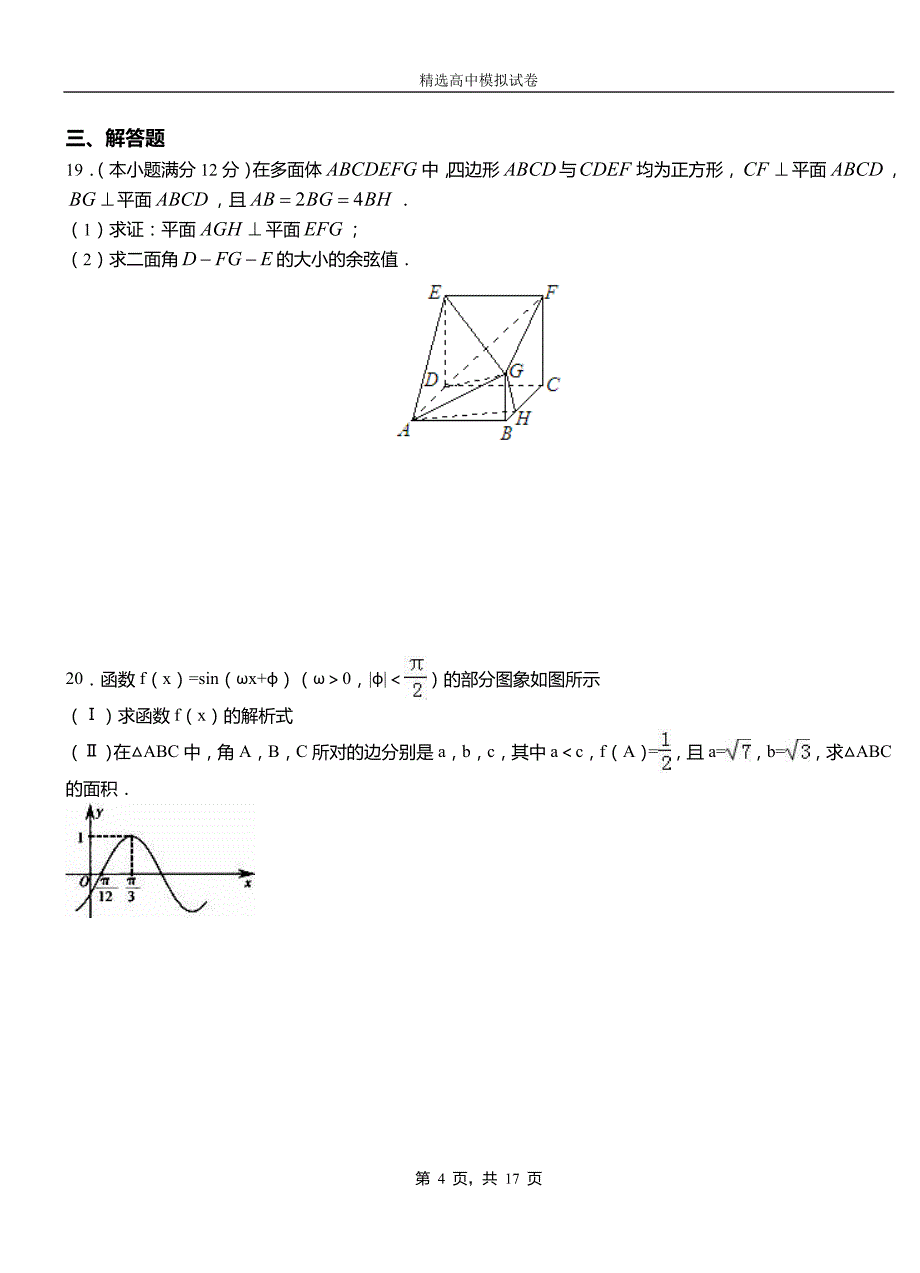 科尔沁区第三高级中学2018-2019学年上学期高二数学12月月考试题含解析_第4页