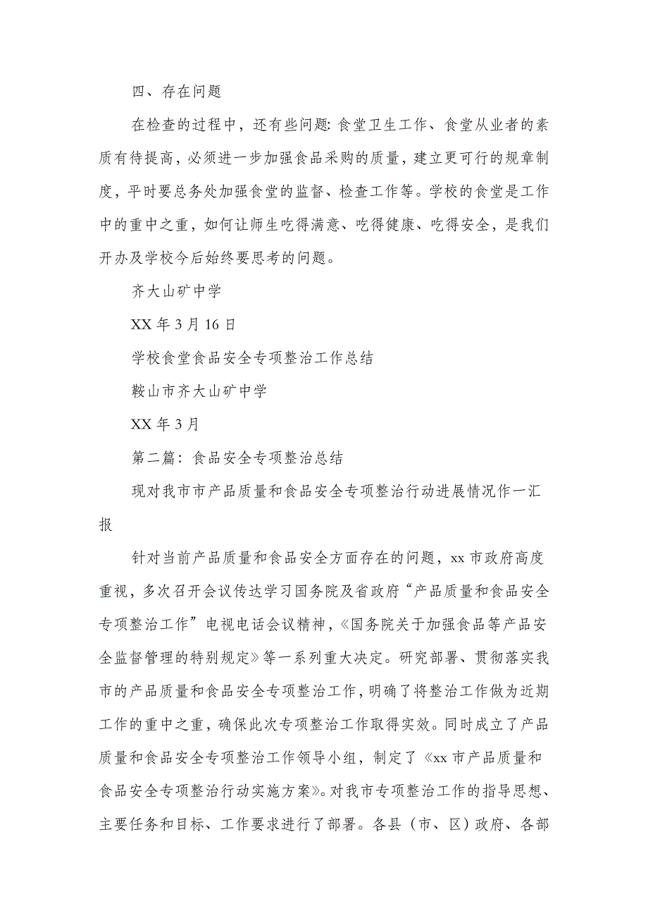 食品安全专项整治总结(多篇范文)_第3页