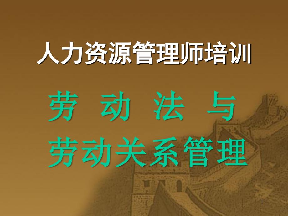 企业人力资源管理师第六章 劳动法与劳动关系管理_第1页