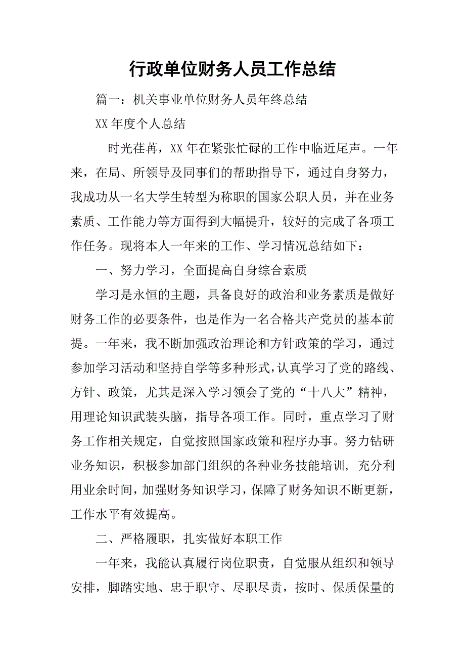 行政单位财务人员工作总结.doc_第1页