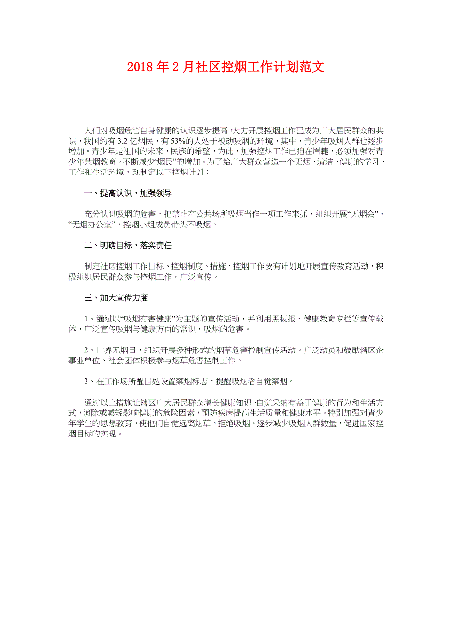 2018年2月社区控烟工作计划范文_第1页