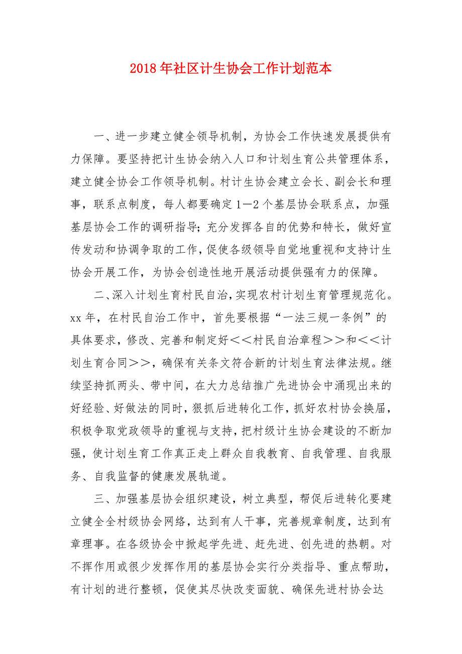 2018年社区计生协会工作计划范本_第1页