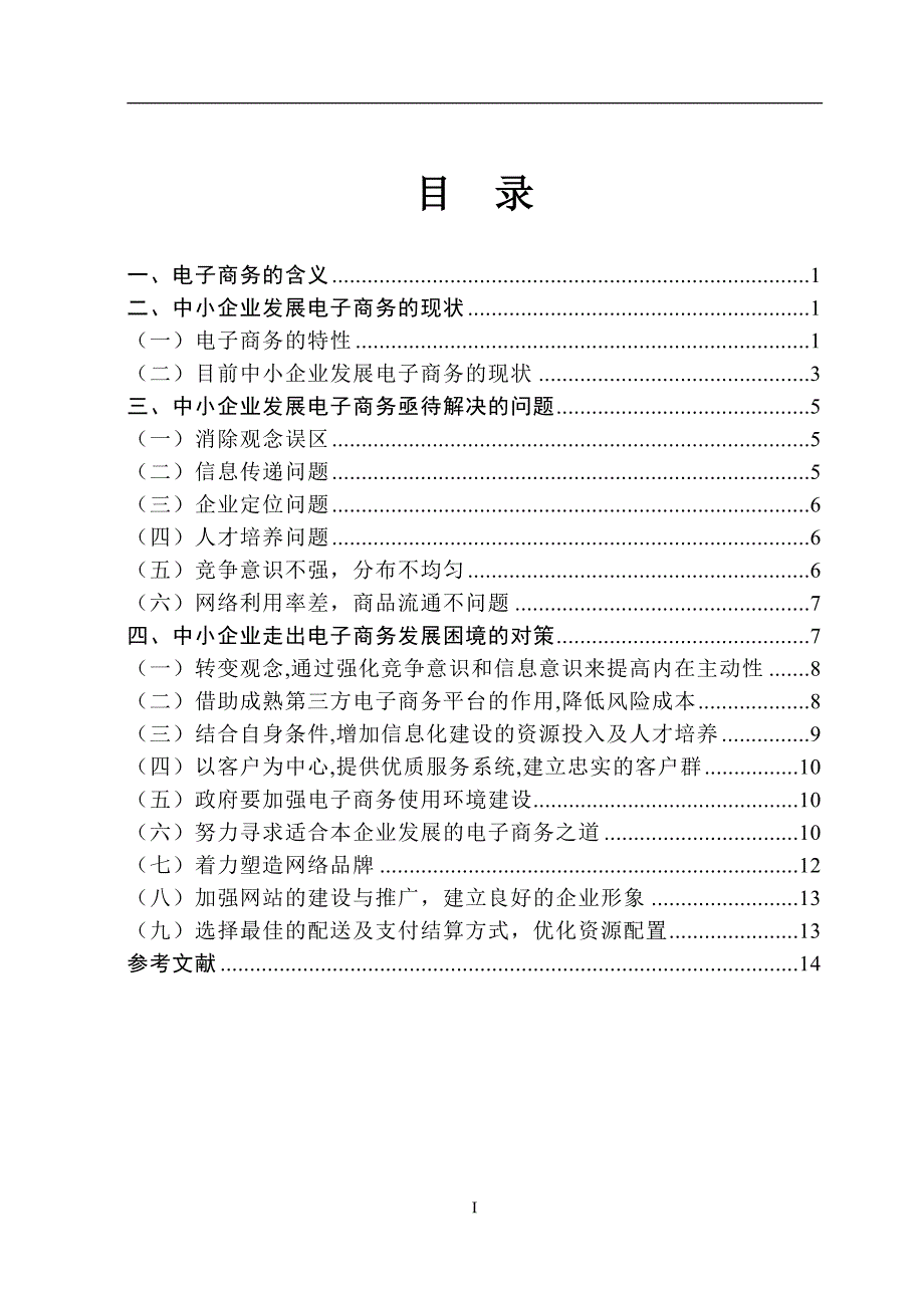 中小企业发展电子商务对策分析毕业论文_第1页