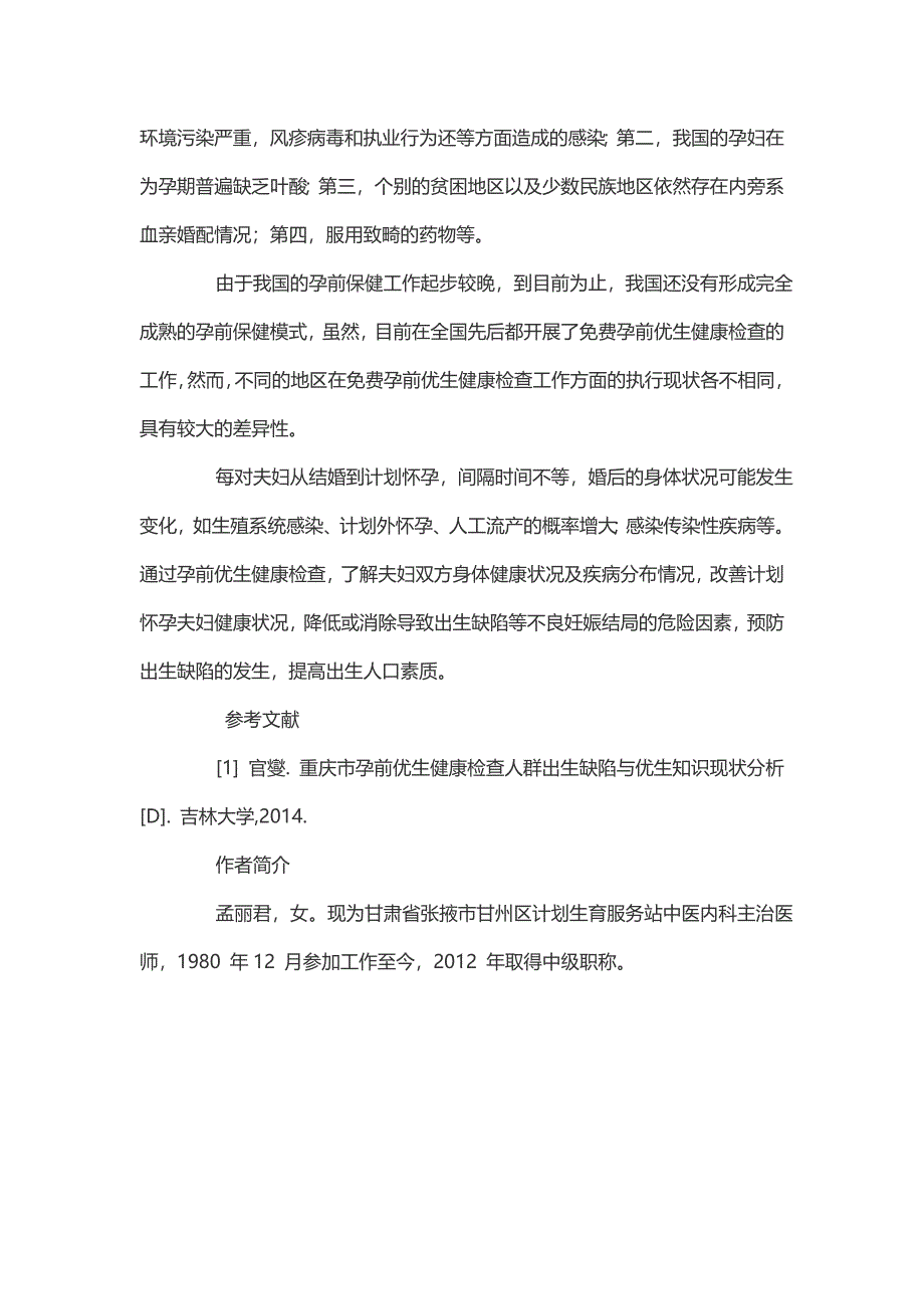 孕前优生健康检查对象潜在危险因素接触和妊娠结局分析-妇产医学论文_第4页