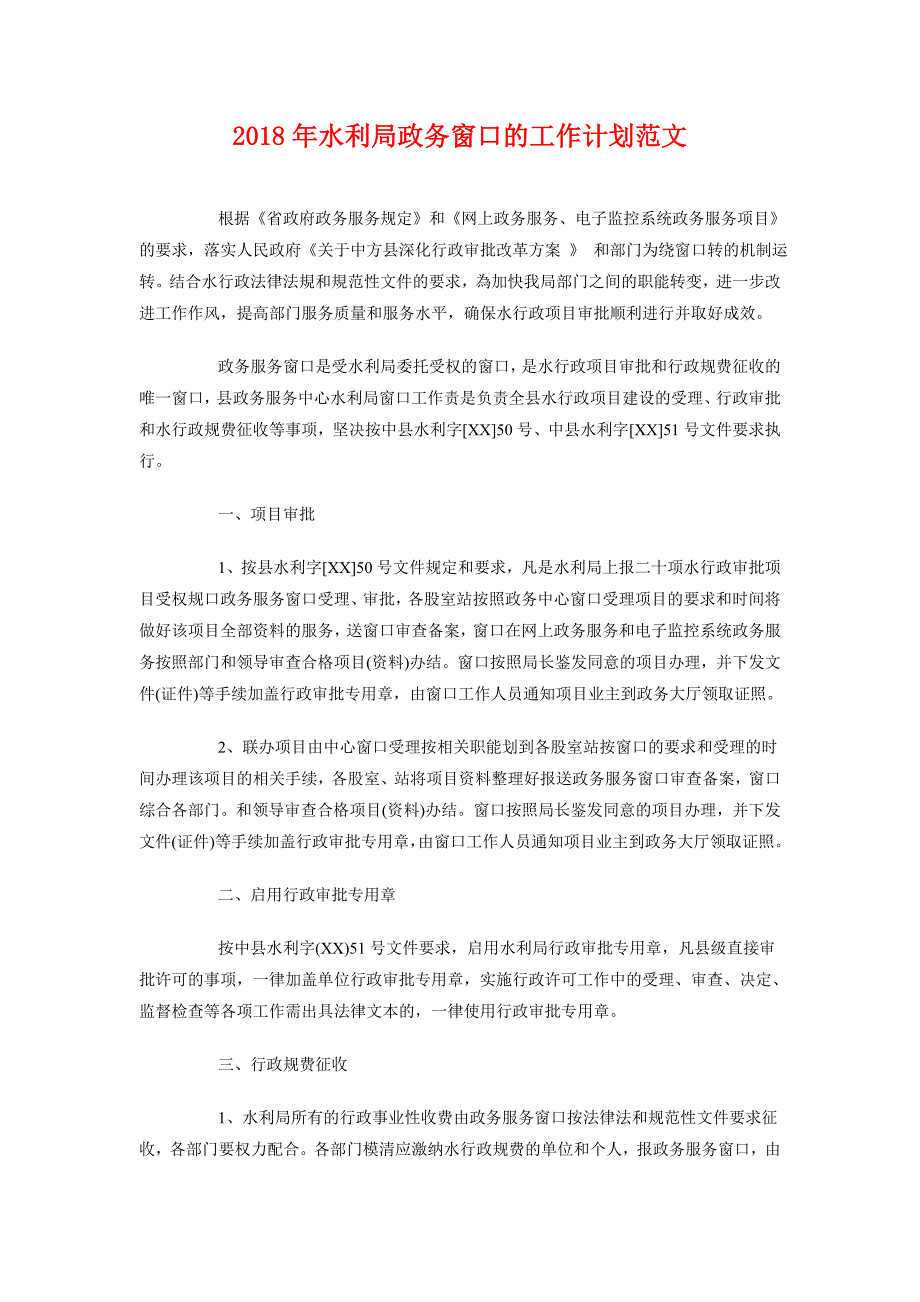 2018年水利局政务窗口的工作计划范文_第1页