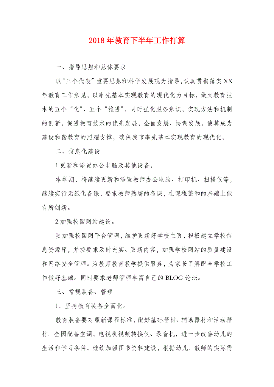 2018年教育下半年工作打算_第1页