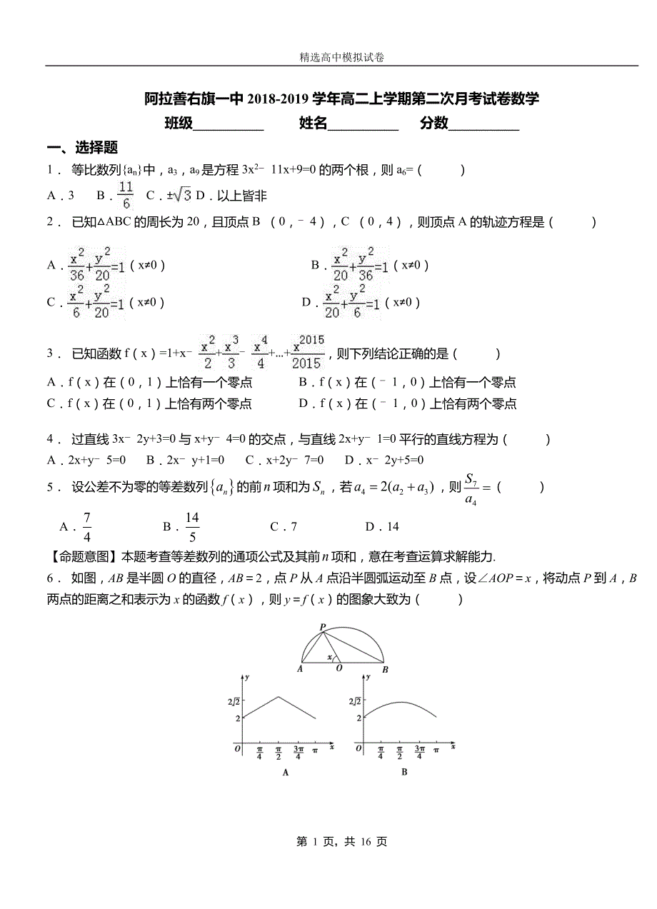 阿拉善右旗一中2018-2019学年高二上学期第二次月考试卷数学_第1页