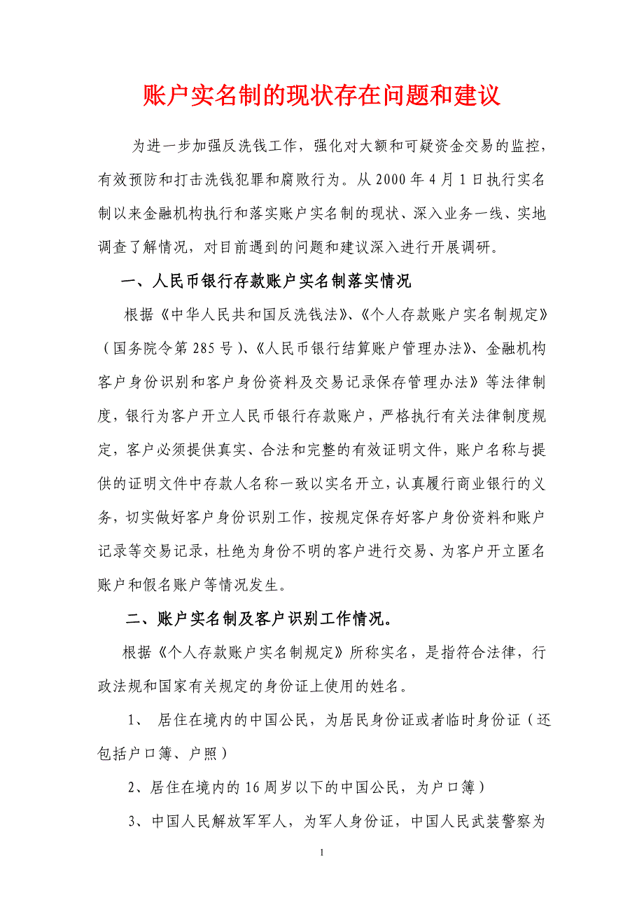 账户实名制的现状存在问题和建议_第1页