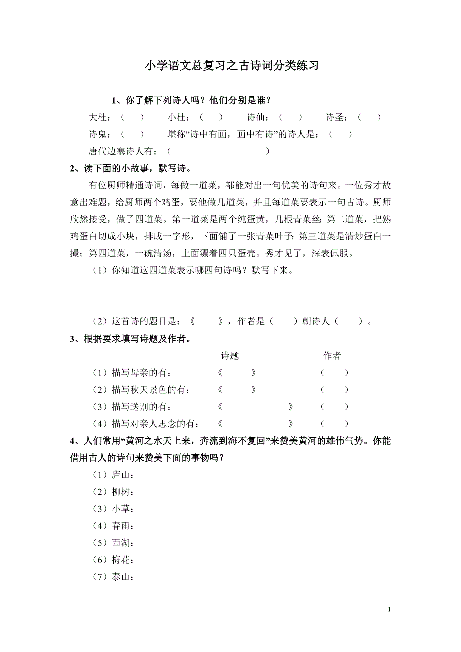 小学语文总复习之古诗词分类练习_第1页