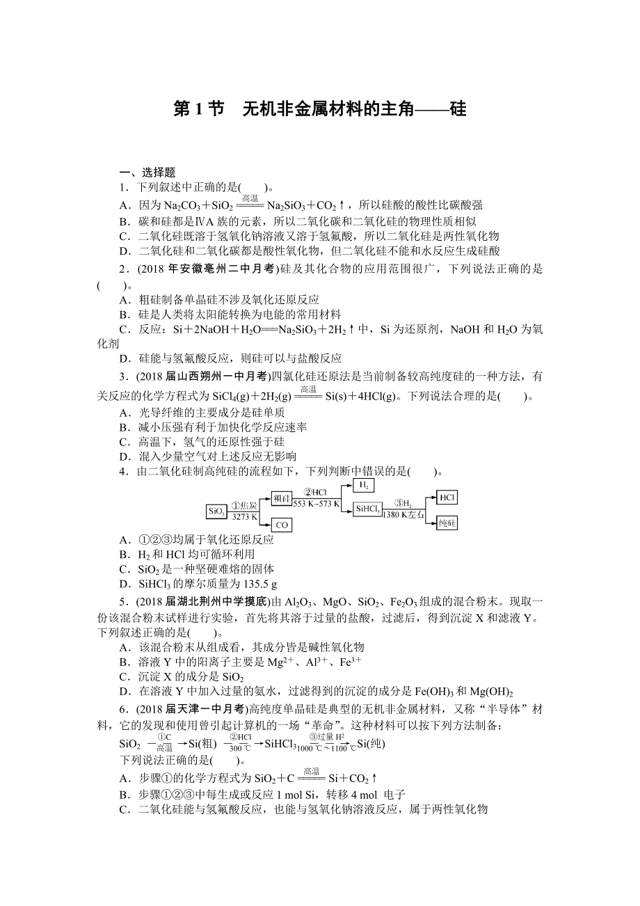 2019版高考化学新课堂一轮总复习（课时练+小专题练+单元检测）：第八单元 非金属及其化合物 第1节　无机非金属材料的主角——硅 word版含答案_第1页