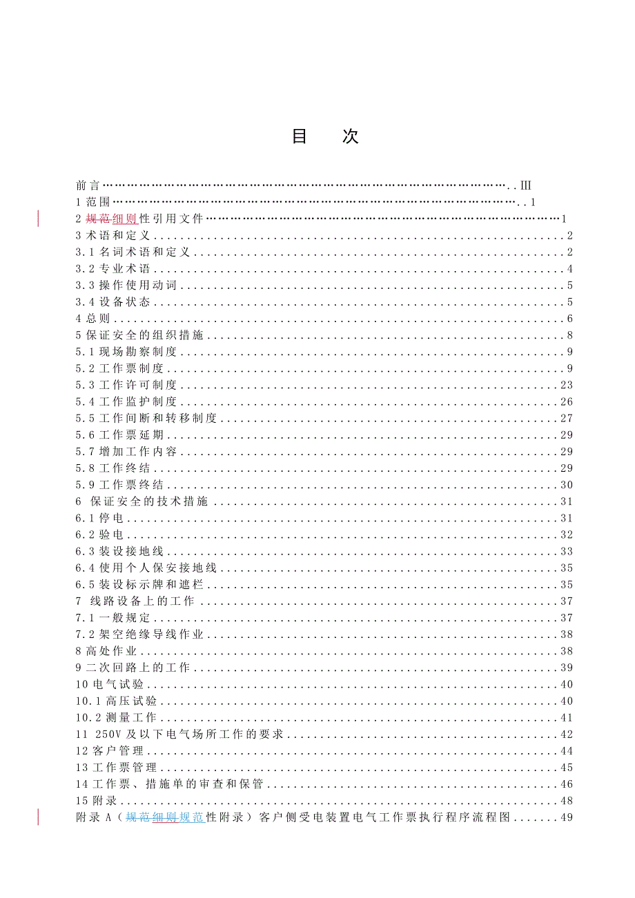 云南电网公司营销电气工作票实施细则(修改版)(20160125)_第2页