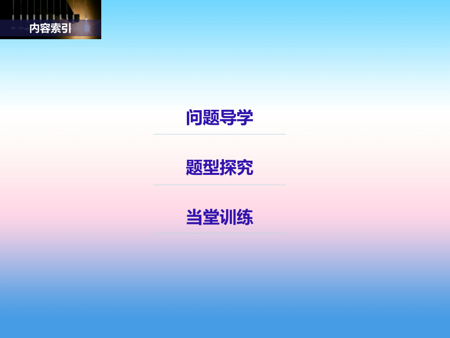 2018版高中数学人教b版选修1-1课件：第一单元 1.3.1 推出与充分条件、必要条件 _第3页