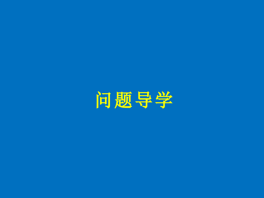 2018版高中数学人教b版选修1-1课件：第一单元 1.3.1 推出与充分条件、必要条件 _第4页