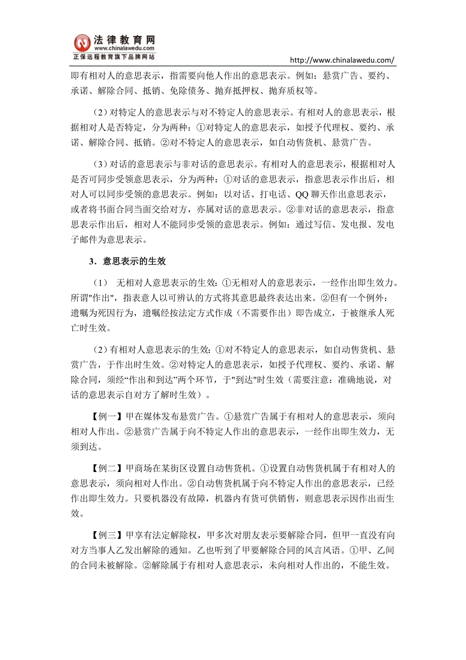 司法考试民法讲义意思表示_第3页