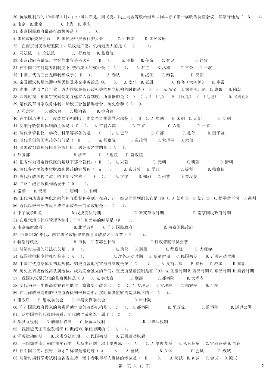 中国政治制度史电大开专_第2页