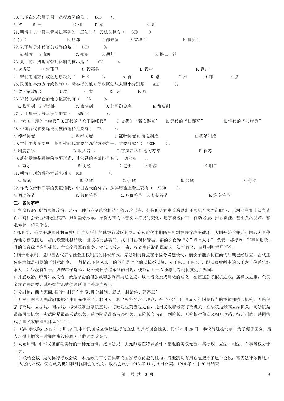 中国政治制度史电大开专_第4页