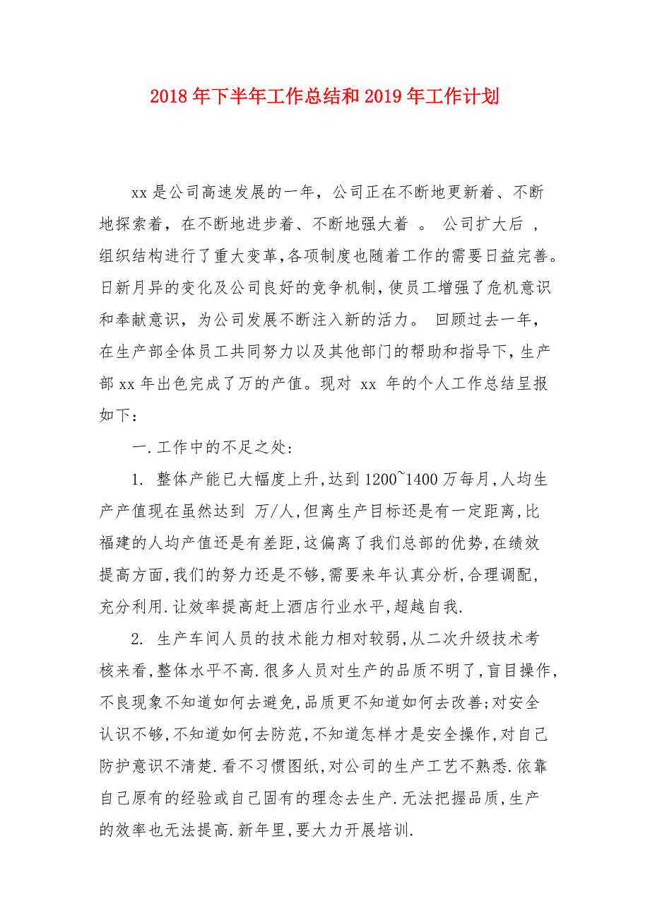 2018年下半年工作总结和2018年工作计划_第1页