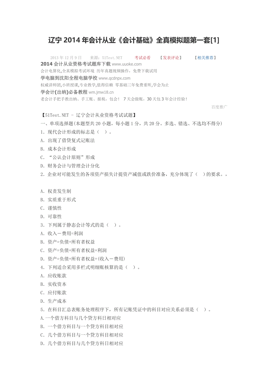 辽宁2014年会计从业《会计基础》全真模拟题第一套_第1页