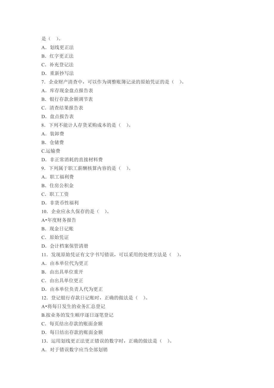 辽宁2014年会计从业《会计基础》全真模拟题第一套_第5页