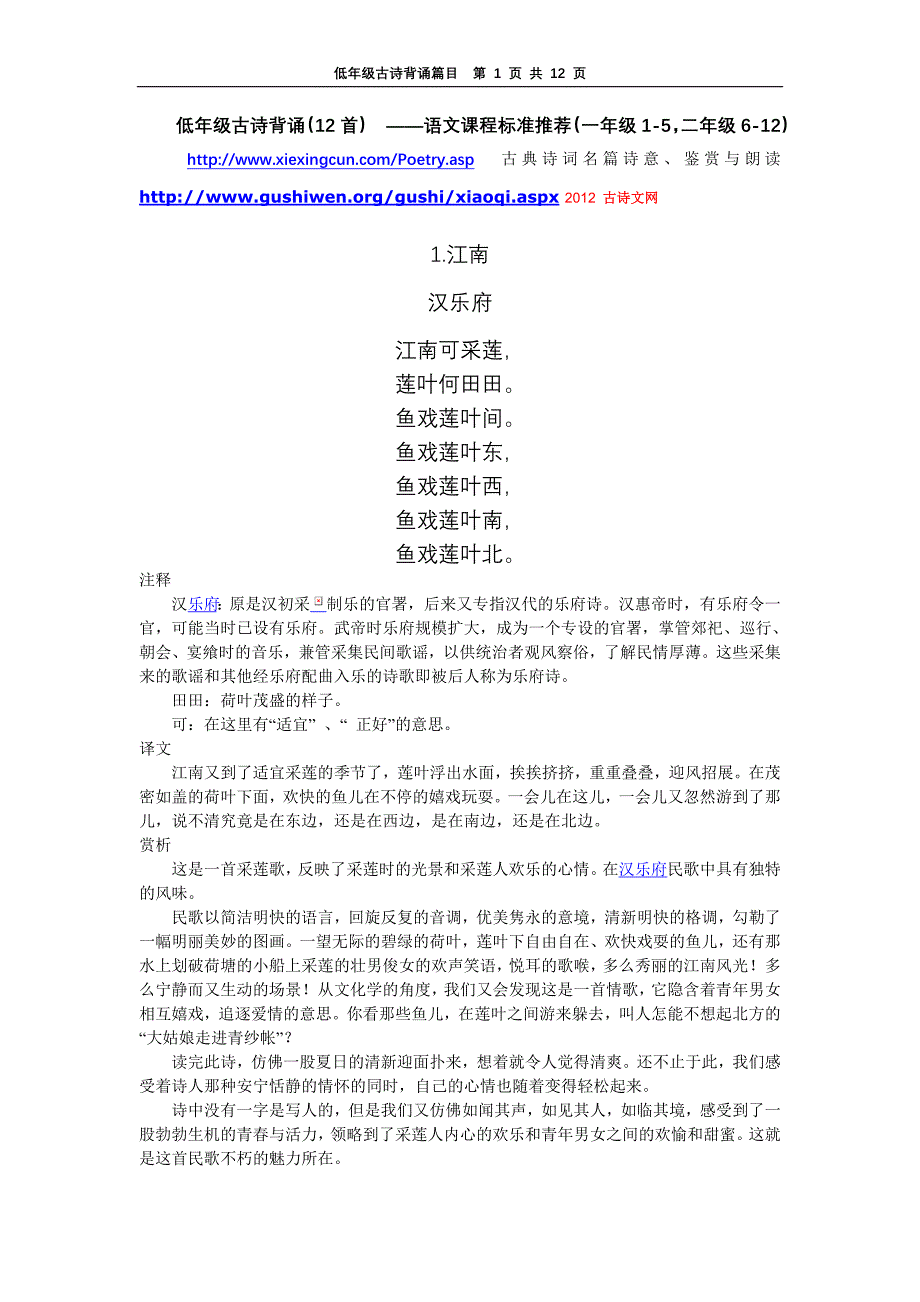 低年级古诗背诵(一年级1-5二年级6-12)_第1页