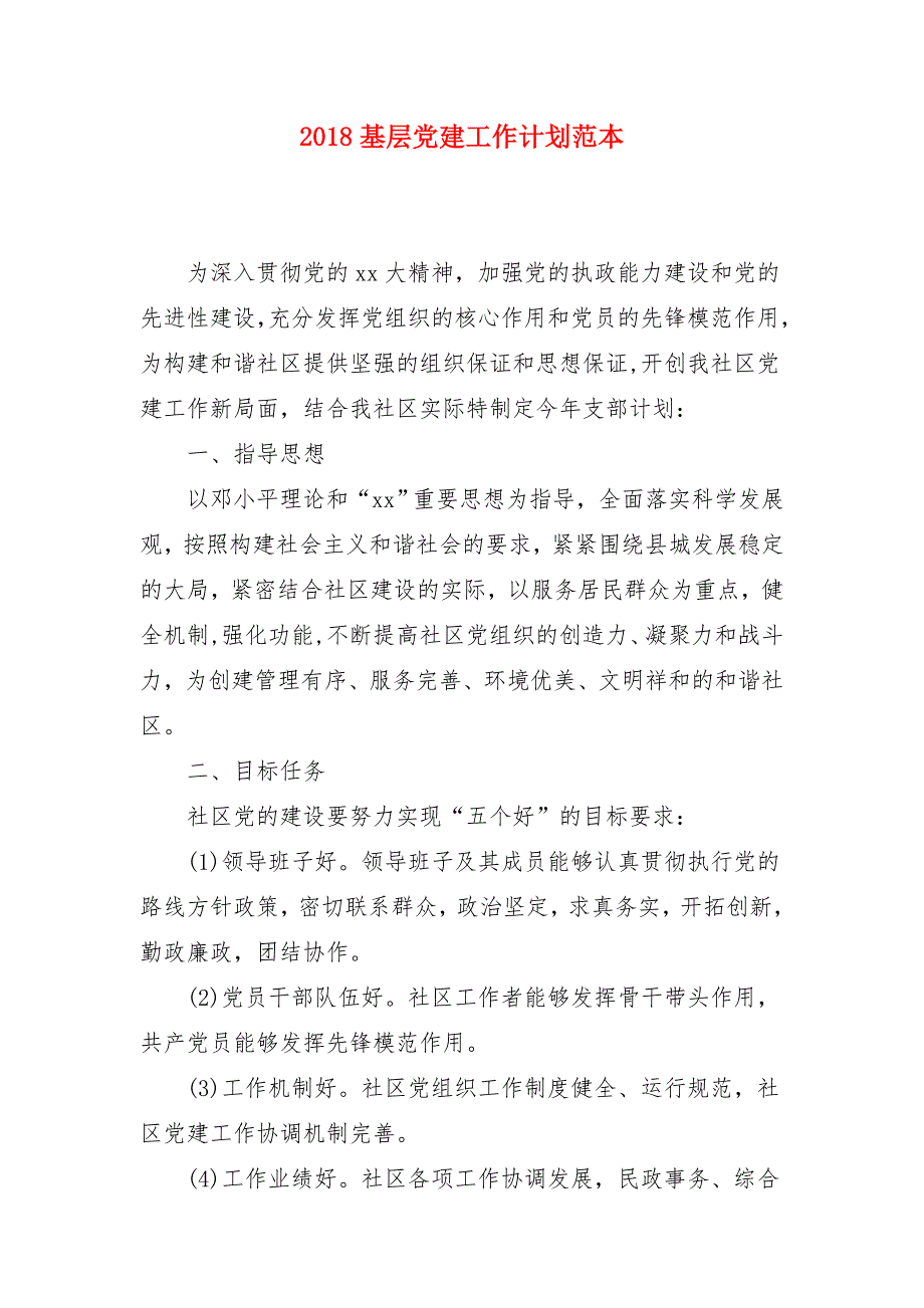 2018基层党建工作计划范本_第1页