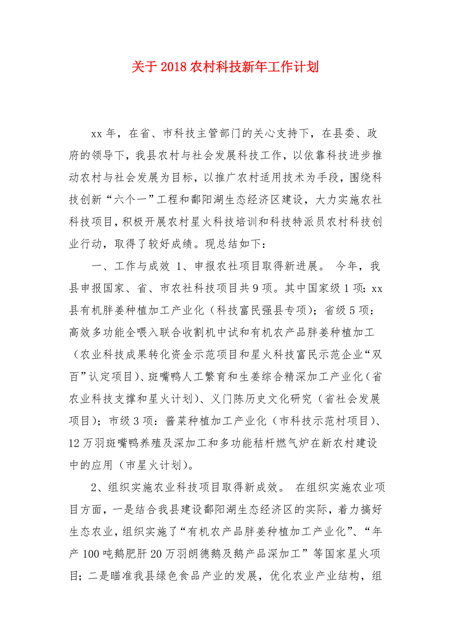 关于2018农村科技新年工作计划_第1页