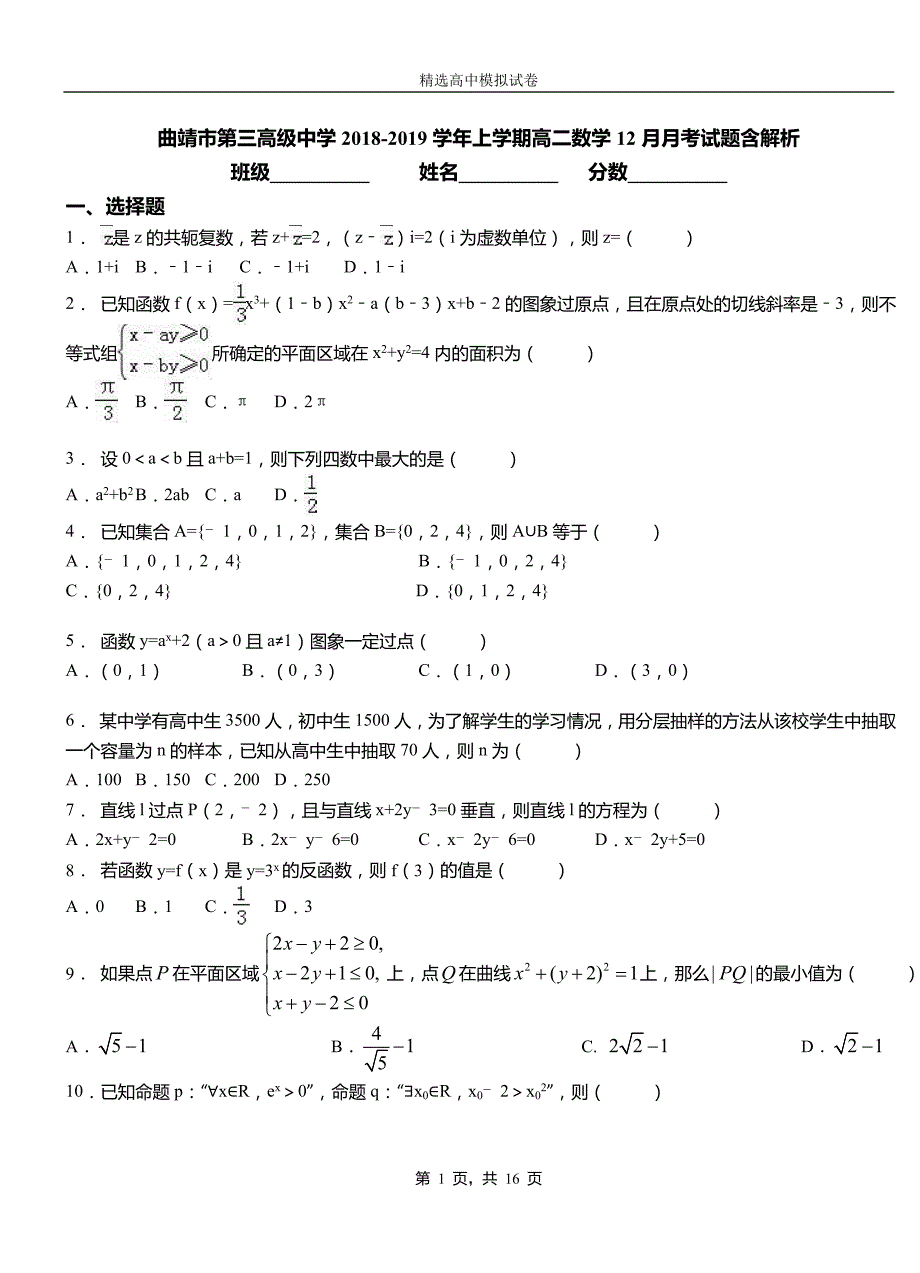 曲靖市第三高级中学2018-2019学年上学期高二数学12月月考试题含解析_第1页