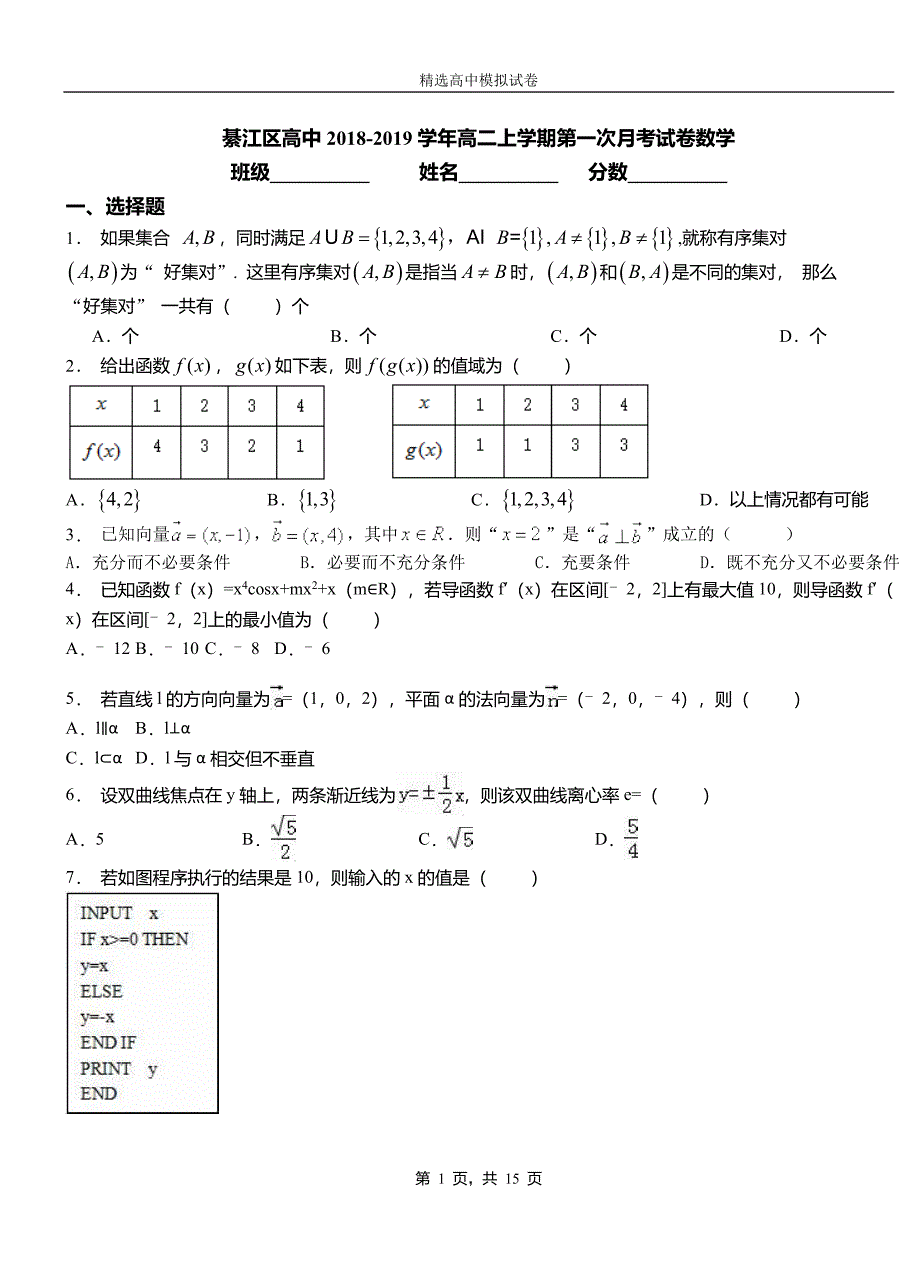 綦江区高中2018-2019学年高二上学期第一次月考试卷数学_第1页