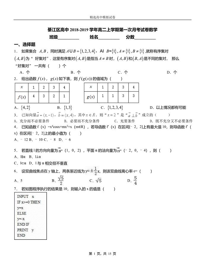 綦江区高中2018-2019学年高二上学期第一次月考试卷数学