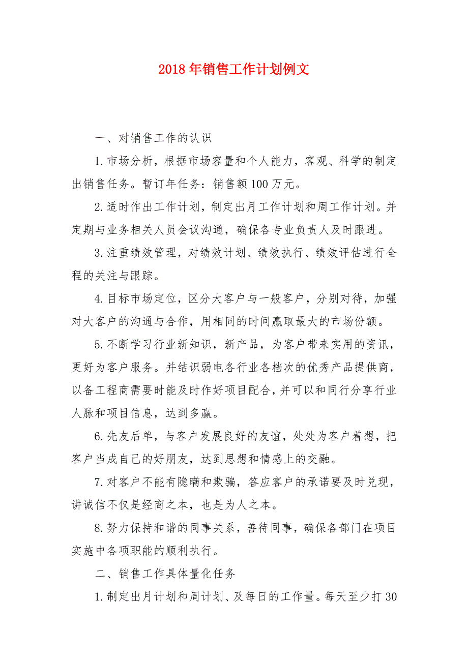 2018年销售工作计划例文1_第1页