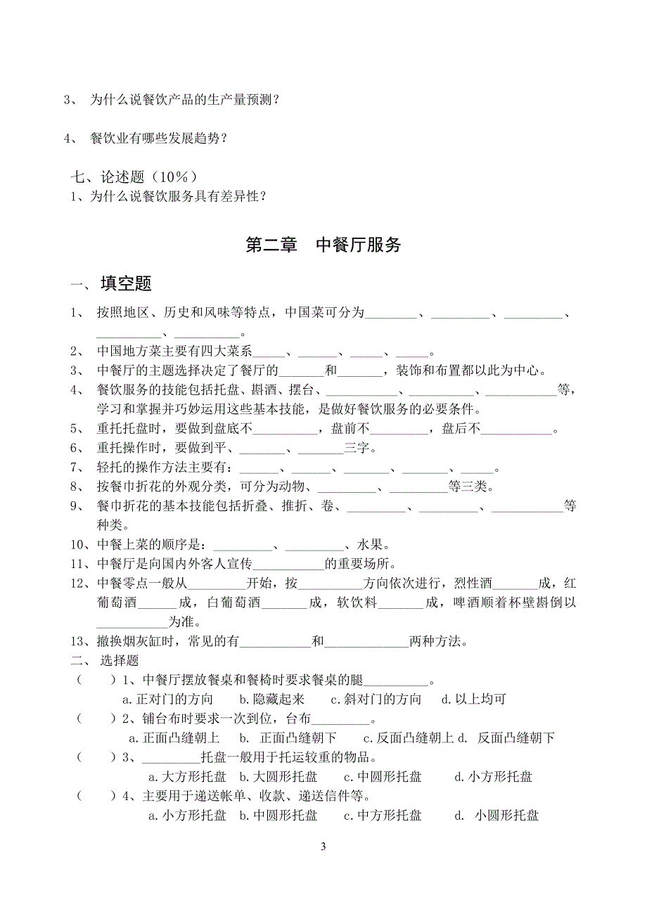 餐饮管理习题集_第3页