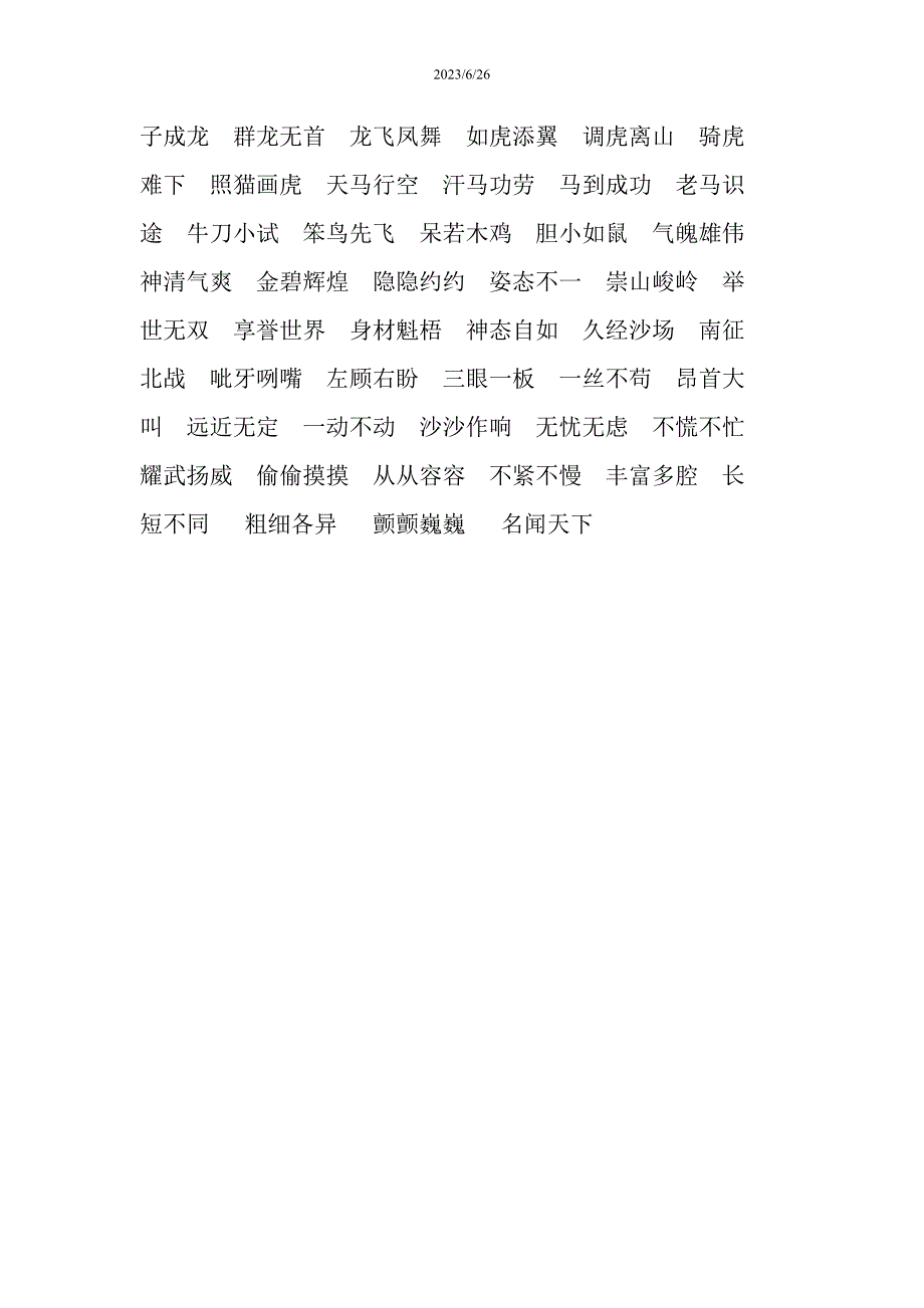 四年级人教版上册4字词语_第2页