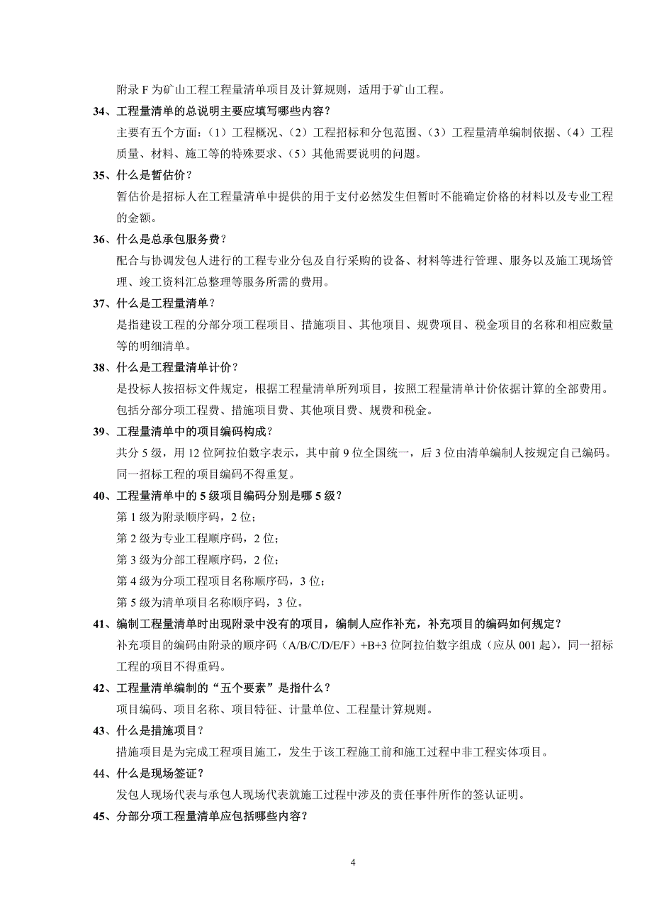 2013年建设工程见习造价员题库(土建新) - 转_第4页