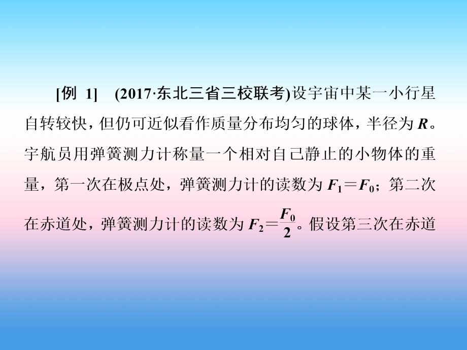 2018届高三物理二轮复习课件：万有引力与航天 高考研究（一） 万有引力定律的三类应用 _第4页