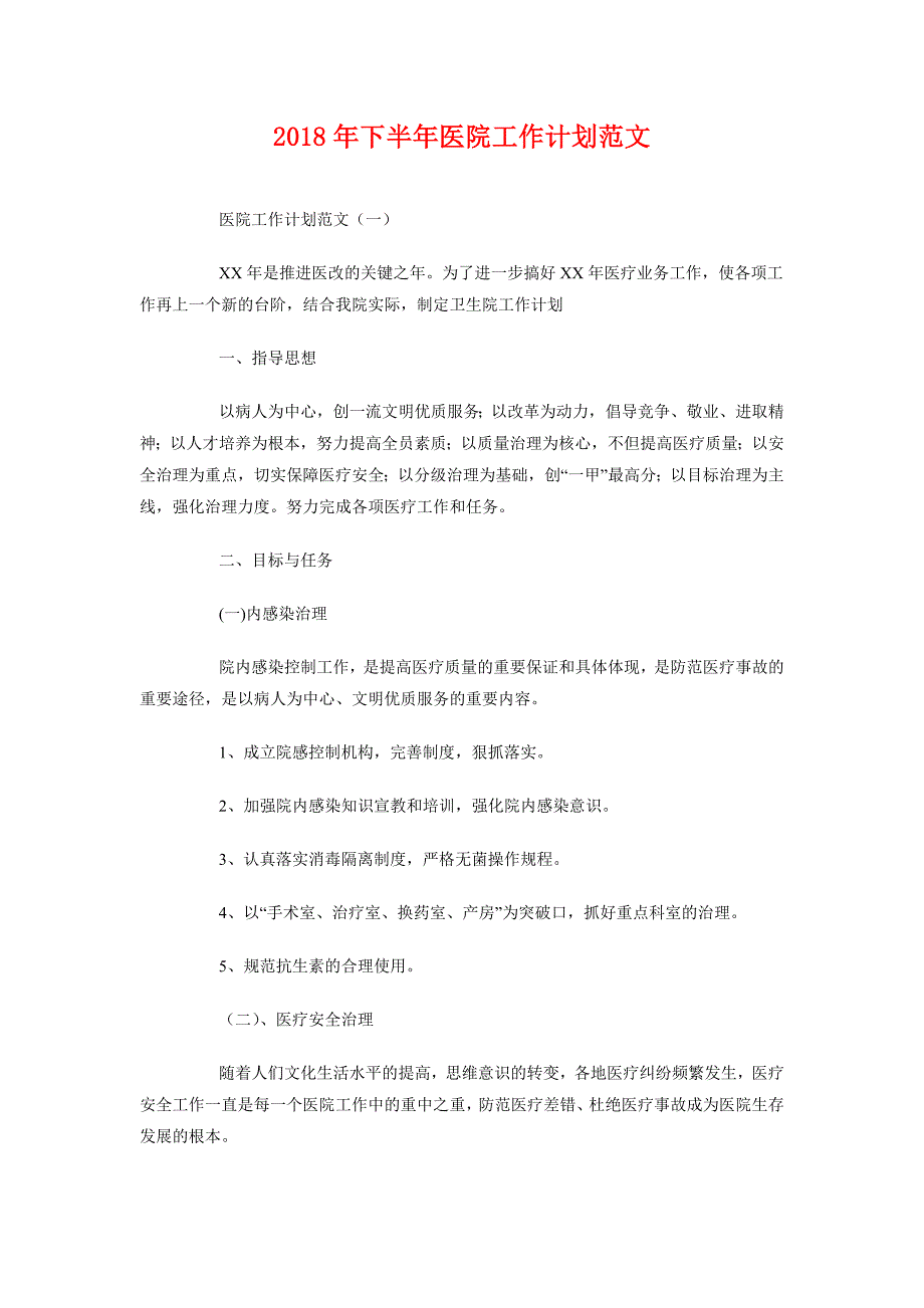 2018年下半年医院工作计划范文_第1页