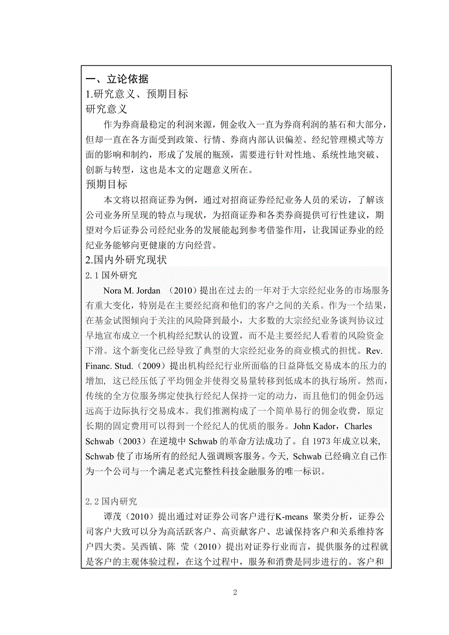 开题报告-招商证券公司经纪业务转型存在的问题与对策研究_第2页