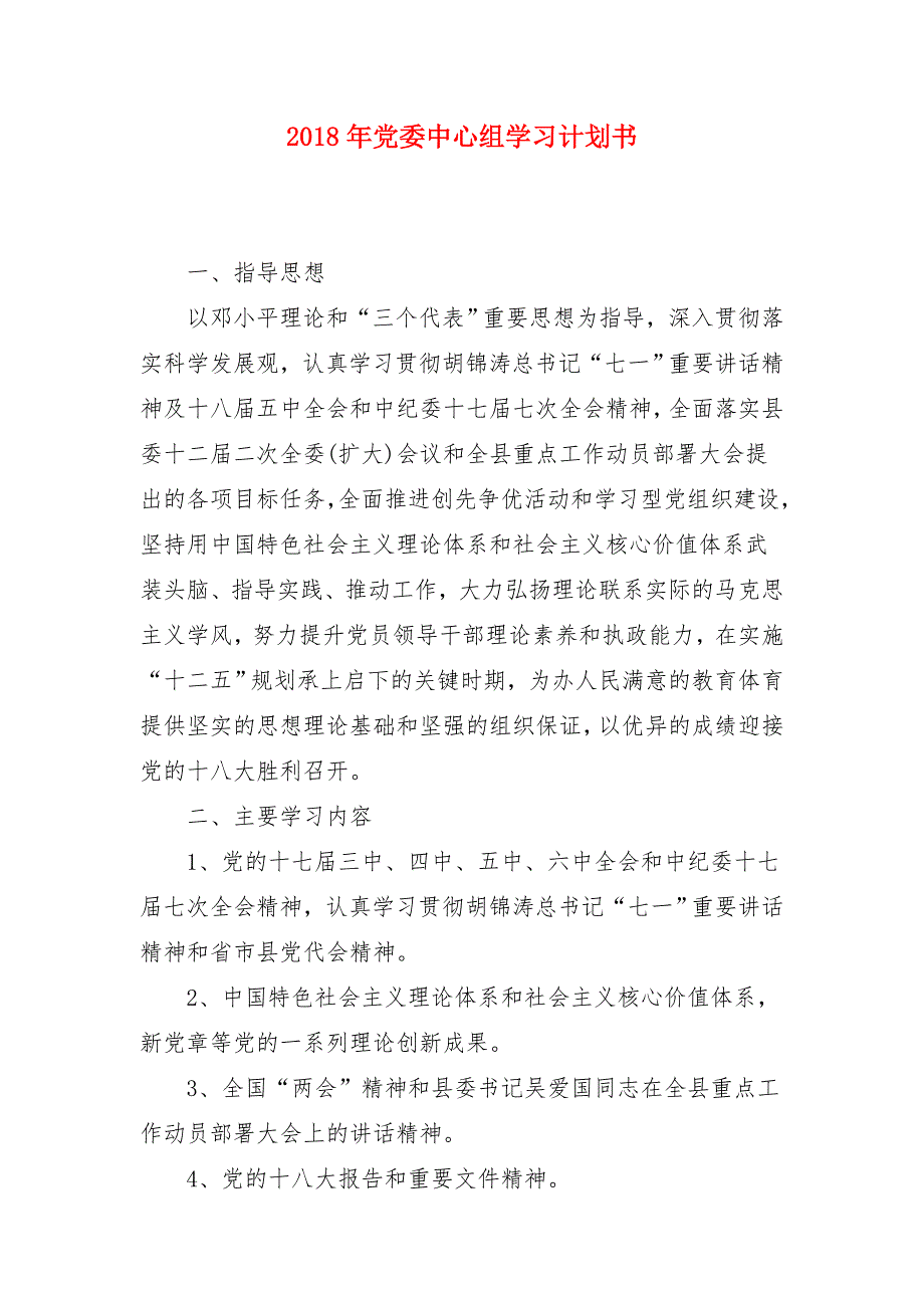 2018年党委中心组学习计划书1_第1页