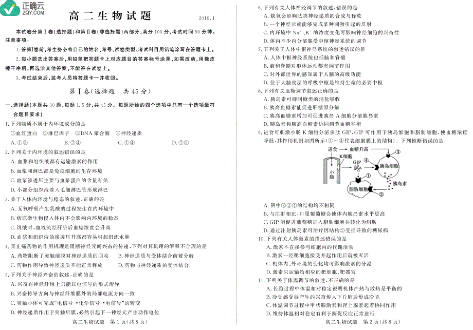 山东省德州市2018-2019学年高二上学期期末考试生物试卷（pdf版）_第1页